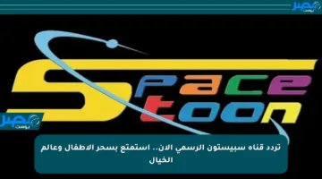 تردد قناة سبيستون الرسمي الآن.. استمتع بسحر الأطفال وعالم الخيال